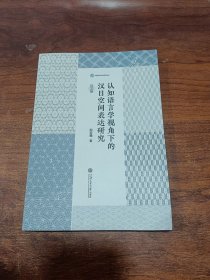 认知语言学视角下的汉日空间表达研究