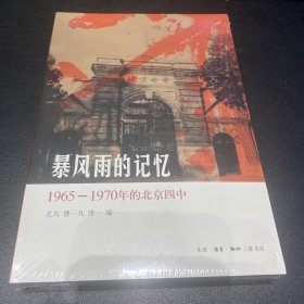 暴风雨的记忆：1965 - 1970年的北京四中