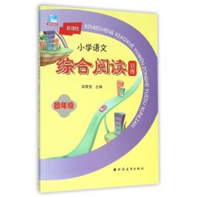 新课程小学语文综合阅读训练：四年级