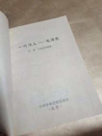 一代伟人毛泽东