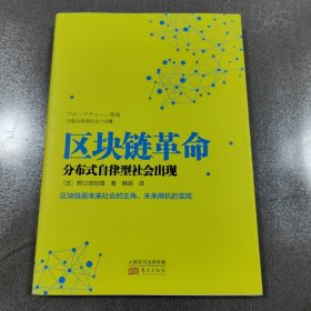 区块链革命：分布式自律型社会出现