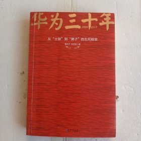 华为三十年：中国最牛民营企业的生死蜕变