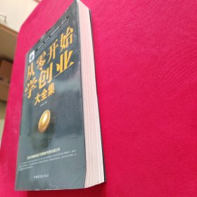 从零开始学创业大全集