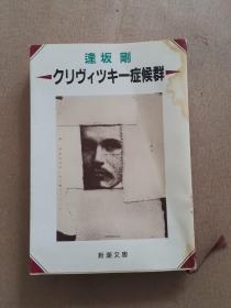 ークリヴィツキー症候群（日文原版）