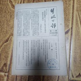 旅大行政公署 行政公报，1950年第102期