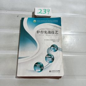 中等职业教育中餐烹饪专业课程改革新教材：炉台实战技艺