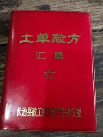 中医偏方书，土单验方汇集，里边收录各种偏方至少数百个