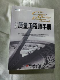 注册质量工程师手册