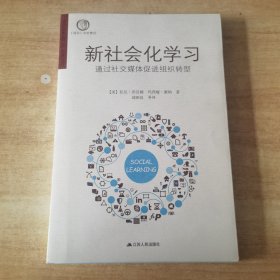 新社会化学习：通过社交媒体促进组织转型