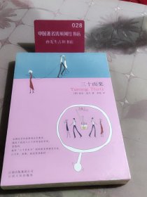 三十而栗 云南版 万语书库