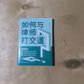 如何与律师打交道       51-206