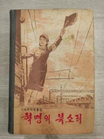 革命的锣鼓声    朝鲜原版