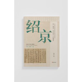 唐 钟绍京 灵飞经四十三行墨迹本 9787548086482