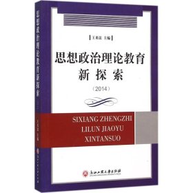 【正版】思想政治理论教育新探索.2014