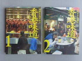 香港味道1，2—酒楼茶室精华极品，街头巷尾民间滋味（共两册）