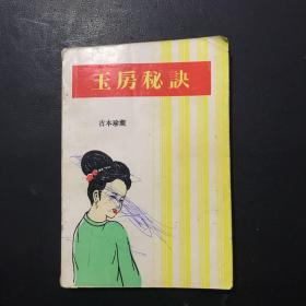 玉房秘诀 （古本珍藏）