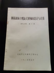 钢筋混凝土螺旋式楼梯的设计与计算