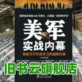 美軍實(shí)戰(zhàn)內(nèi)幕揭秘美軍作戰(zhàn)實(shí)力的 汪圣楓 武漢大學(xué)出版社 9787307091429