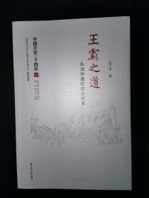 王霸之道：礼法并重的政治制度（中国文化二十四品系列图书）