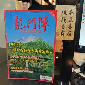 龙门阵 总第271期2012.7