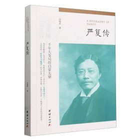 严复传（“物竞天择，适者生存”他用笔戳破了混沌的天，他既是首先引入西学的“先进中国人”，又是坚持“旧法不可偏废”的守旧者。）