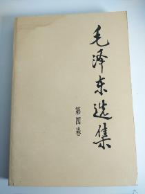 库存90年《毛泽东选集》32开小第四卷,u28店内更多毛选