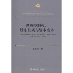 控制权、股东质与资本成本