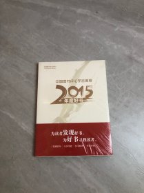 中国图书评论学会推荐：2015年度好书