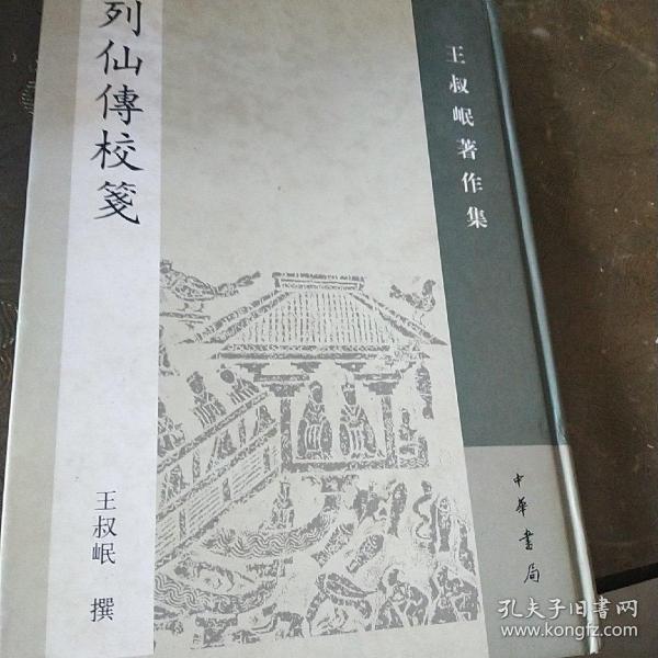 列仙传校笺：王叔岷著作集