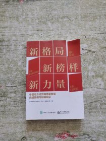 新格局 新榜样 新力量——中国地方经济高质量发展先进案例与经验启示