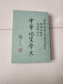 中华科学技艺史丛书《中华地质学史》签名，赠本