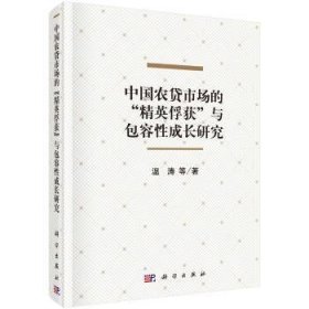 中国农贷市场的“精英俘获”与包容性成长研究 9787030530073 温涛 等 科学出版社