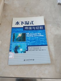 水下湿式焊接与切割 馆藏 正版 无笔迹