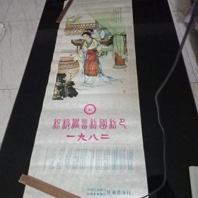 1982年历画（聊斋人物仕女图）