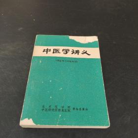 中医学讲义（西医学习中医试用）