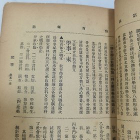 珍稀罕见 民国元年《教育杂志》第四卷第四号、第十号 共两册合订一册全 内有大量早期名人名家教育类文章 及各地教育机构照片影像摄影合影 如教会教育会员参观商务印书馆合影 香港庇理罗士官立女学校校舍摄影以及全体师生合影 福建泉州中学校远足会合影 无锡勉强秦氏政益三校旅行惠麓合影 旅滬广东幼稚舍合影 苏州慕家花园幼稚院游戏摄影照片等等文献资料 内容有【大事记】【学事一束】包天笑小说《苦儿流浪记》等等