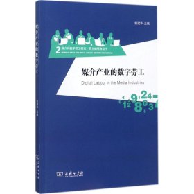 媒介产业的数字劳工/媒介和数字劳工研究：西方的视角丛书