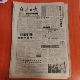 经济日报1994年11月6日（4开八版）黑龙江能翻两番吗？ 发展经济不忘国防建设。 武钢成为我国首家国际合格供应商。 从天津交通局扭亏看搞好国有企业。 湖南饲料工业展望。 人才永远的不动产。 绍兴老城展新姿。 改革要改到实处。 刚好五个结合处理五种关系。