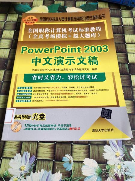 全国职称计算机考试标准教程（全真考场模拟＋超大题库）：PowerPoint 2003中文演示文稿