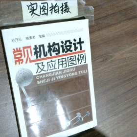 常見機構(gòu)設(shè)計及應(yīng)用圖例