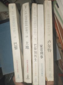 外国文学《左拉中文首版作品：家常琐事、土地、巴斯加医生、巴黎、卢尔特（五册合售）》大32开，东2--2（14）