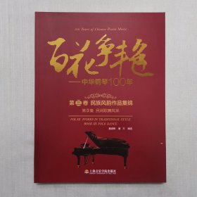 百花争艳 中华钢琴100年.第三卷.民族风韵作品集锦.第3集.民间歌舞风采:汉英对照