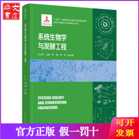 系統(tǒng)生物學(xué)與發(fā)酵工程（生物工程理論與應(yīng)用前沿叢書）【精裝】
