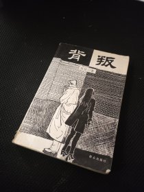 背叛 正版 图书馆藏书