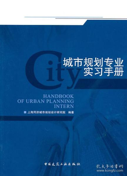 城市规划专业实习手册