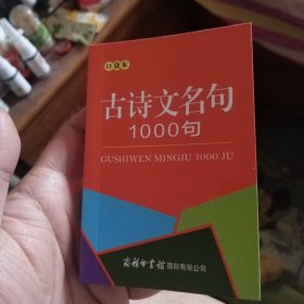 古诗文名句1000句（口袋本）