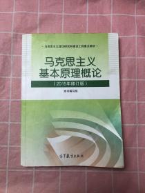 马克思主义基本原理概论：（2015年修订版）