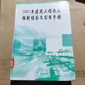 2007年建筑工程施工强制性条文实用手册