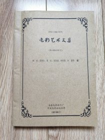 《1950-1980年代 电影艺术文集》（共六部分83文，16开厚，长影、中国电影，残刊辑订）