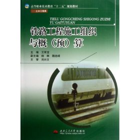 铁路工程施工组织与概(预)算